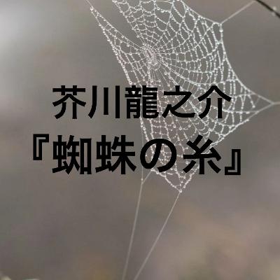 朗読：芥川龍之介『蜘蛛の糸』