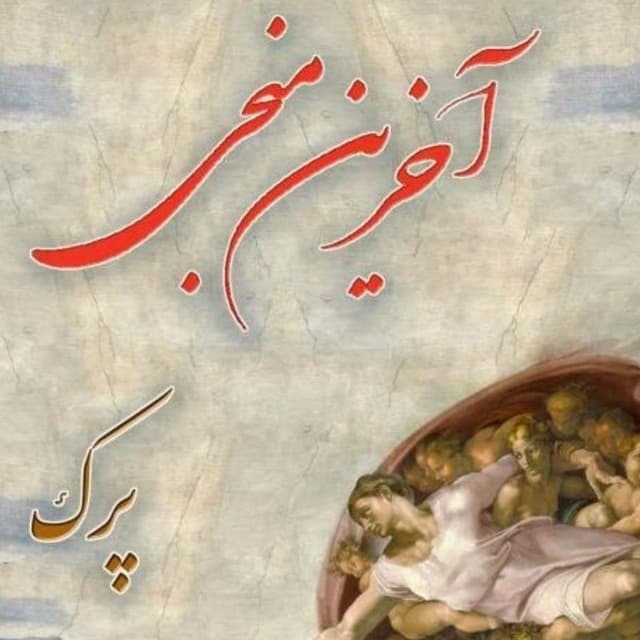آخرین منجی | قسمت 10