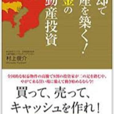 売却で資産を築く黄金の不動産投資1