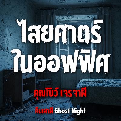 ไสยศาสตร์ในออฟฟิศ l คุณโบว์ เจรจาผี ไสยศาสตร์ในออฟฟิศ l คุณโบว์ เจรจาผี