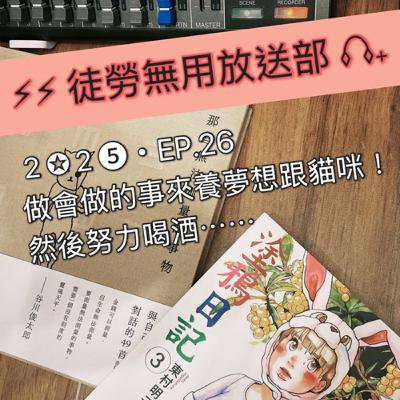 2✪2➎・EP.26 做會做的事來養夢想跟貓咪!努力喝酒⋯⋯ 2✪2➎・EP.26 做會做的事來養夢想跟貓咪!努力喝酒⋯⋯