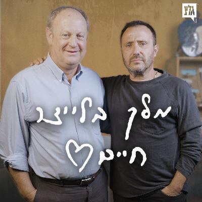 מלך בלייצר חיים - פרק 5 | אבי הרוש מארח את דיויד בריף