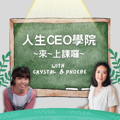 AEP016｜開工大吉！為什麼要把自己當成CEO經營人生？必知幸福人生的四大配置～