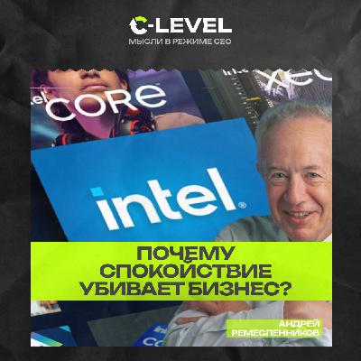 Intel. Выживают только параноики. Почему спокойствие — наш главный враг? Урок Эндрю Гроува
