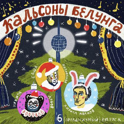 Эпизод 6 — Новогодний выпуск с Кириллом Ивановым
