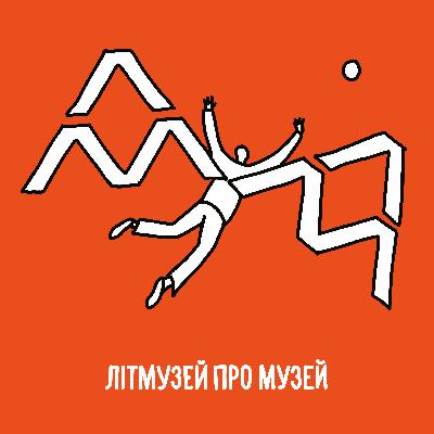 ЛітМузей про музей №4 — Дарія Бадьйор