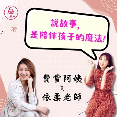 EP.20｜說故事，是陪伴孩子的魔法 費雪阿姨×依柔老師對談：從聽故事到說故事的親子練習
