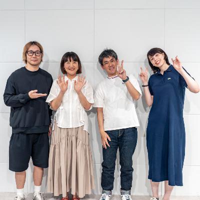 #55 最近、広告でワクワクしてますか？（ゲスト：クリエイティブディレクター・石田文子、橋口幸生）