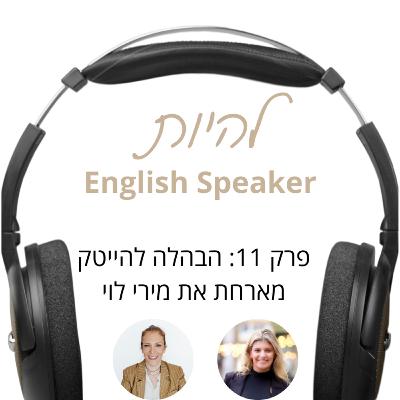 פרק 11 - הבהלה להייטק: מארחת את מירי לוי