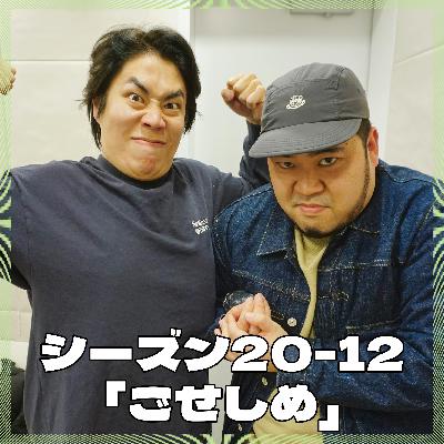 シーズン20-12「ごせしめ」