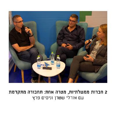 חברות ממשלתיות, מטרה אחת: תחבורה מתקדמת