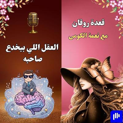 العقل اللي بيخدع صاحبه العقل اللي بيخدع صاحبه