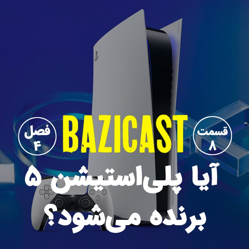 قسمت ویژه | آیا پلی استیشن 5 برنده میشود؟