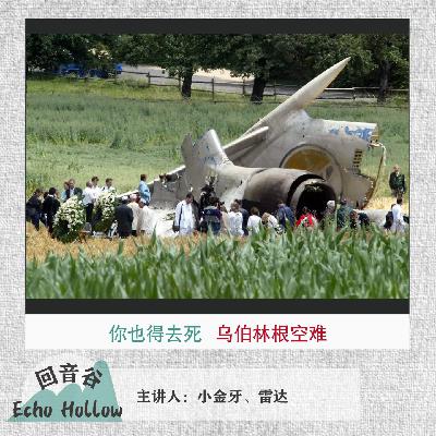 EP41 你也得去死｜乌伯林根空难