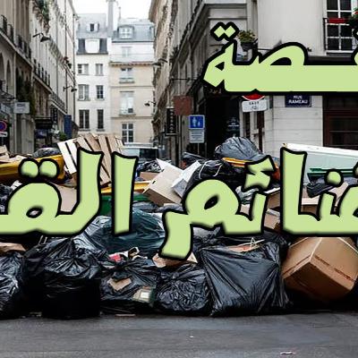 قصة غنائم القمائم