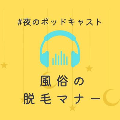 風俗の脱毛マナーを教えて！#2-7