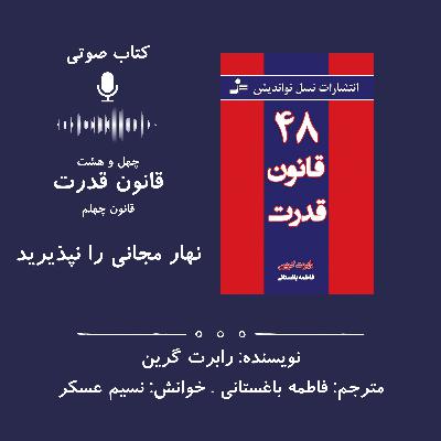 ۴۸ قانون قدرت | قانون چهلم: نهار مجانی را نپذیرید
