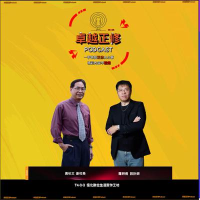 卓越正修Podcast ep.12 with 黃柏文、羅耕甫  | Cheng Shiu PodCast (上)