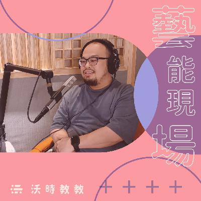 【藝能現場 Ep.27】術業不專攻，正符合劇場幕後多工　來賓：黃昶智（表弟）