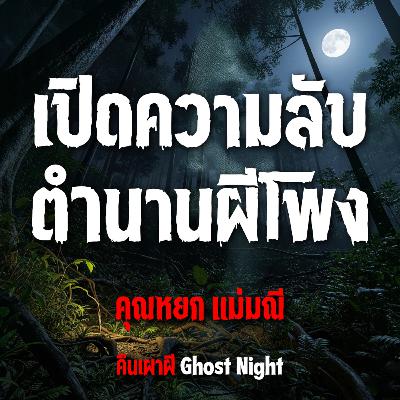 เปิดความลับตำนานผีโพง l คุณหยก แม่มณี เปิดความลับตำนานผีโพง l คุณหยก แม่มณี
