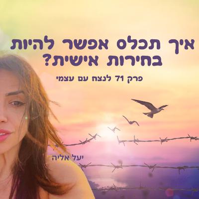 איך אפשר תכלס להיות בחירות אישית? יעל אליה