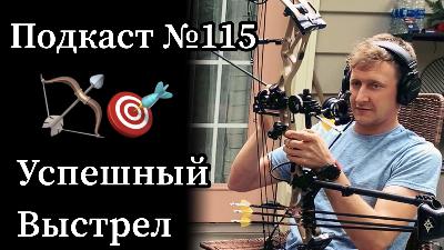 Эп. 115: Два главных слагаемых успешного выстрела из блочного лука