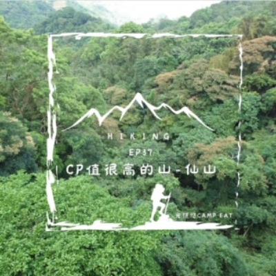【HIKING】EP.37 CP值很高的登山點~仙山 20230906