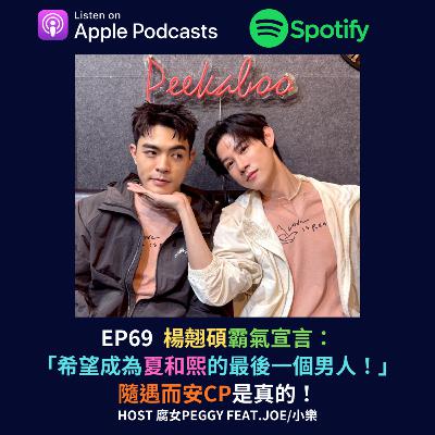 EP69 - 楊翹碩霸氣宣言:「希望成為夏和熙的最後一個男人!」隨遇而安CP是真的! EP69 - 楊翹碩霸氣宣言:「希望成為夏和熙的最後一個男人!」隨遇而安CP是真的!