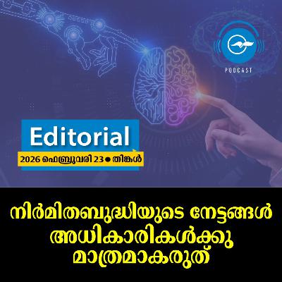 നിർമിതബുദ്ധിയുടെ നേട്ടങ്ങൾ അധികാരികൾക്കു മാത്രമാകരുത്