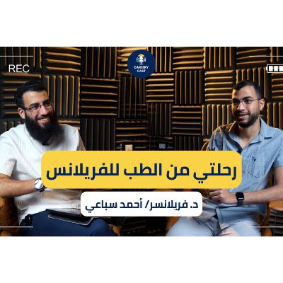 من الهندسة للأنيميشن | رحلة شيفت كارير ملهمة مع أحمد صقر | Careery Cast #6