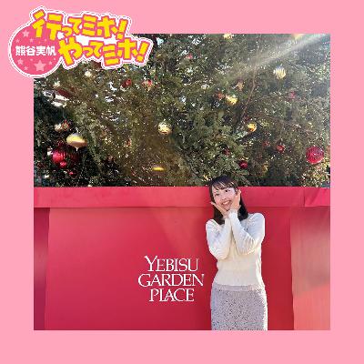 ep.86【恵比寿ガーデンプレイス】に行ってミホ！ 2025/12/4（木）オンエア