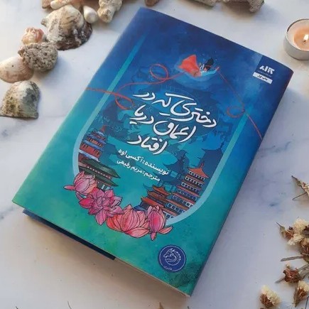 دختری که در اعماق دریا افتاد - 30