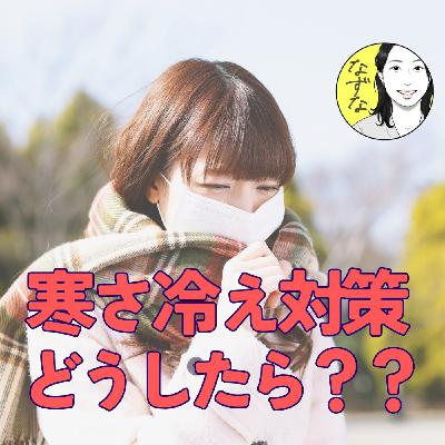 【寒さ冷え対策】どうする？体が冷えて胃腸炎になりました  # 436