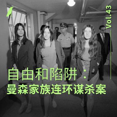 043 自由和陷阱：曼森家族连环谋杀案
