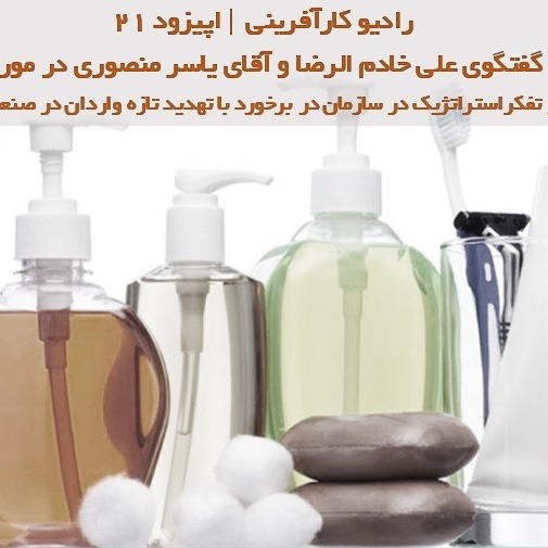 بخش اول رادیو کارآفرینی علی خادم الرضا با آقای مهندس یاسر منصوری در مورد تفکر استراتژیک در صعنت شوینده | اپیزود 27