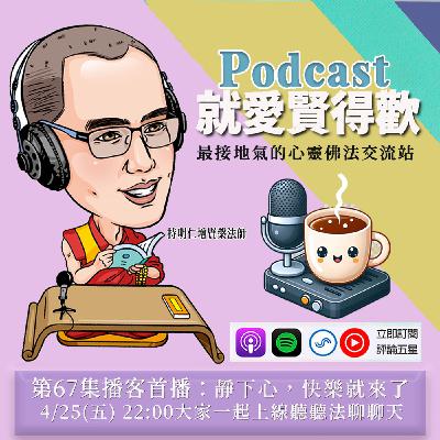 EP67.靜下心,快樂就來了