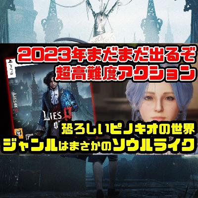 Lies of P：秋の夜長は超高難度ゲームがおすすめ！恐ろしいピノキオ世界でソウルライク！？（9月新作ゲーム）