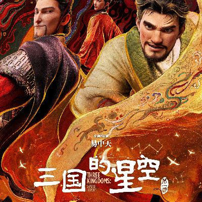 Vol.48 《三国的星空》：孩子一输就崩溃？家长的第一句话至关重要