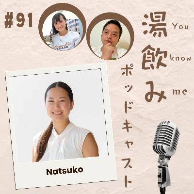 91. アメリカンドリームと現実!アメリカで家購入をお考えならカリフォルニアリアルター Natsukoさん 91. アメリカンドリームと現実!アメリカで家購入をお考えならカリフォルニアリアルター Natsukoさん