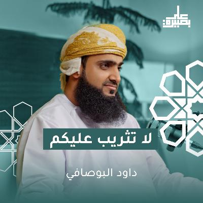 لَا تَثْرِيبَ عَلَيْكُمُ