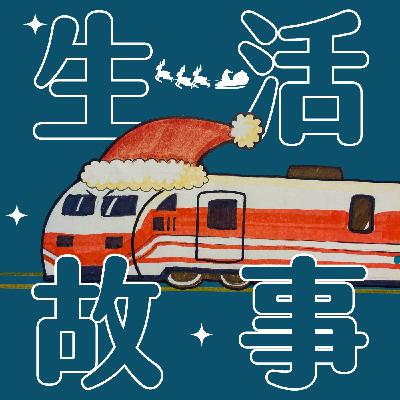 028|【生活故事】禮物小精靈搭火車 028|【生活故事】禮物小精靈搭火車