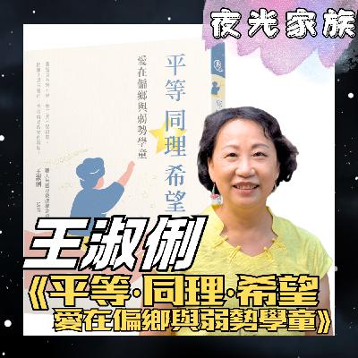 飛碟聯播網《夜光家族》2025.11.24 夜光訪客 -王淑俐 -- 《平等‧同理‧希望——愛在偏鄉與弱勢學童》