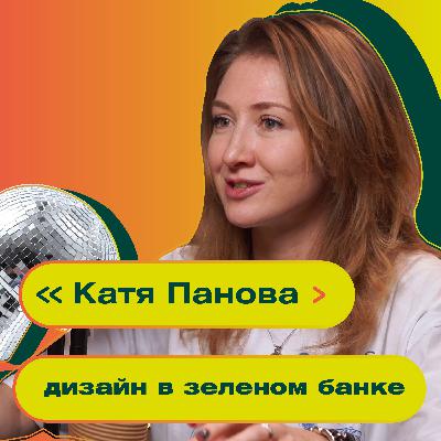 Дизайн в банковском секторе: секреты и сложности. Катя Панова