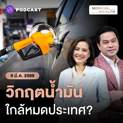 สงครามสหรัฐฯ-อิหร่าน สร้าง Perfect Storm สัญญาณเตือนวิกฤตพลังงานทั่วโลก | 6 มีนาคม 2569 สงครามสหรัฐฯ-อิหร่าน สร้าง Perfect Storm สัญญาณเตือนวิกฤตพลังงานทั่วโลก | 6 มีนาคม 2569