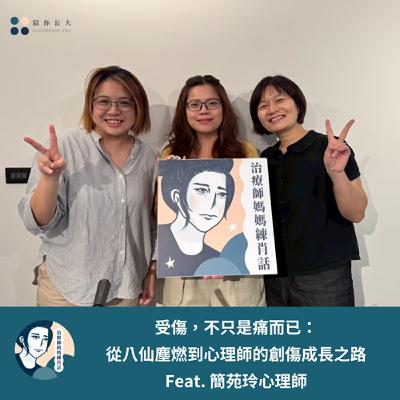 EP218- 受傷，不只是痛而已：從八仙塵燃到心理師的創傷成長之路 - Feat. 簡苑玲心理師
