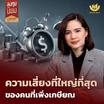 ความเสี่ยงที่ใหญ่ที่สุด ของคนที่เพิ่งเกษียณ | ลงทุนนิยม EP.484 ความเสี่ยงที่ใหญ่ที่สุด ของคนที่เพิ่งเกษียณ | ลงทุนนิยม EP.484