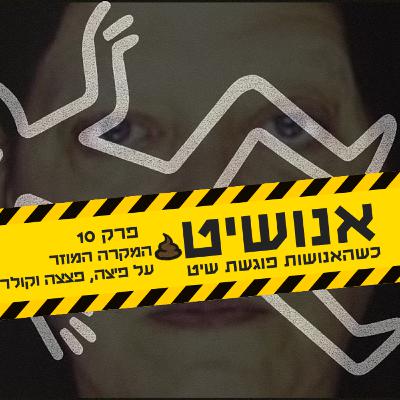 אנושיט - פרק 10 | המקרה המוזר על פיצה, פצצה וקולר אנושיט - פרק 10 | המקרה המוזר על פיצה, פצצה וקולר