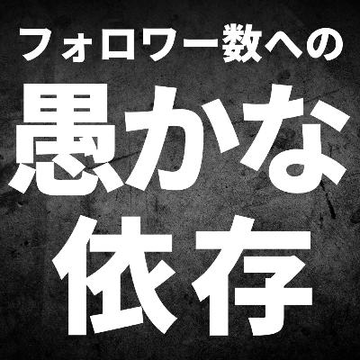 【人間心理】人はなぜフォロワー数に振り回されるのか？