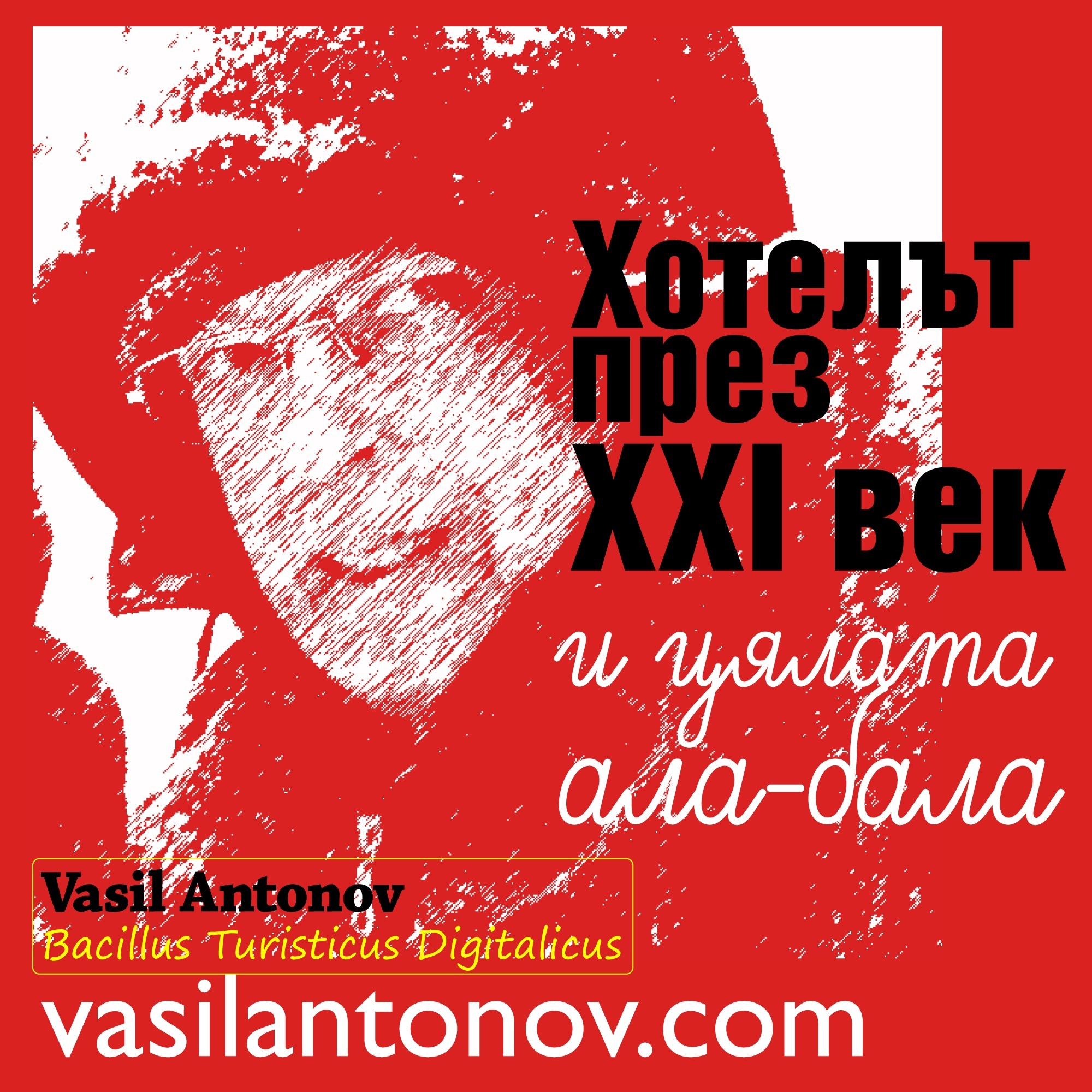 Хотелът през XXI век podcast artwork