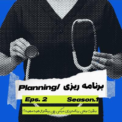 episode2(1)_planning/برنامه ریزی